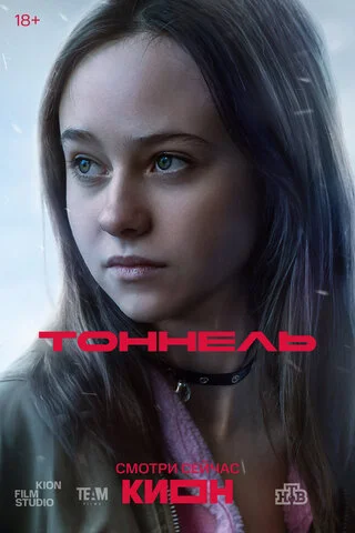 Тоннель сериал 2025 смотреть онлайн бесплатно в хорошем качестве HD